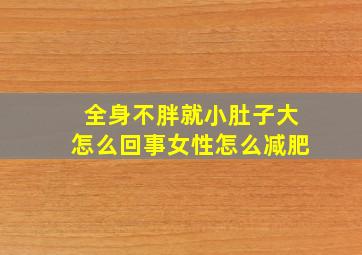 全身不胖就小肚子大怎么回事女性怎么减肥