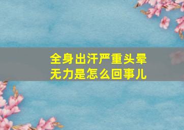 全身出汗严重头晕无力是怎么回事儿