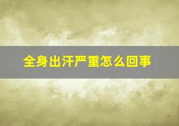 全身出汗严重怎么回事