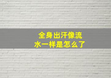 全身出汗像流水一样是怎么了