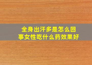 全身出汗多是怎么回事女性吃什么药效果好