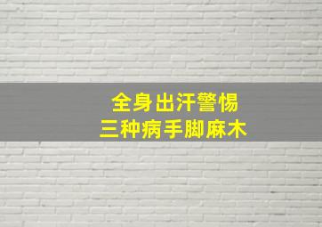 全身出汗警惕三种病手脚麻木