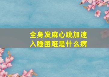 全身发麻心跳加速入睡困难是什么病