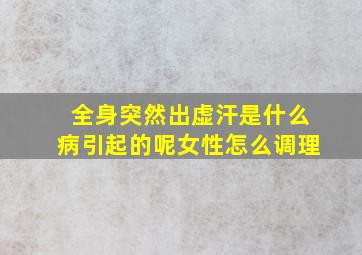 全身突然出虚汗是什么病引起的呢女性怎么调理