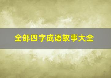 全部四字成语故事大全