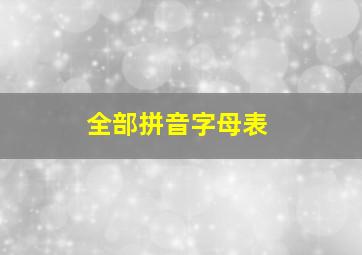 全部拼音字母表