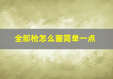 全部枪怎么画简单一点