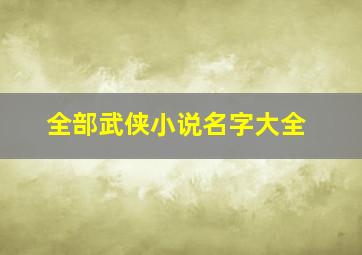 全部武侠小说名字大全