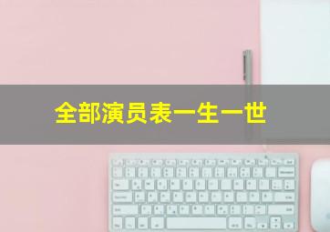 全部演员表一生一世