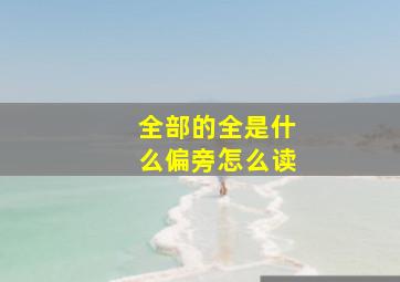 全部的全是什么偏旁怎么读