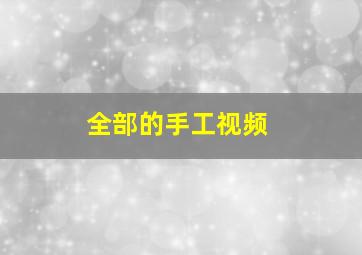 全部的手工视频