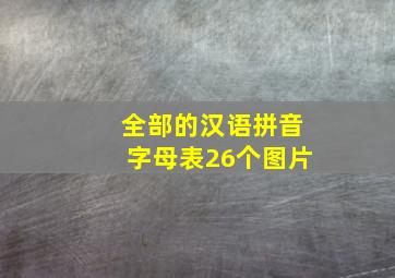 全部的汉语拼音字母表26个图片