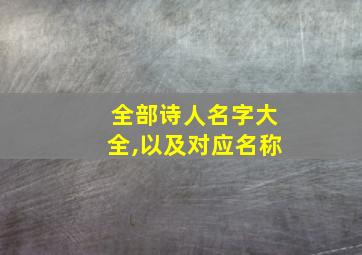 全部诗人名字大全,以及对应名称