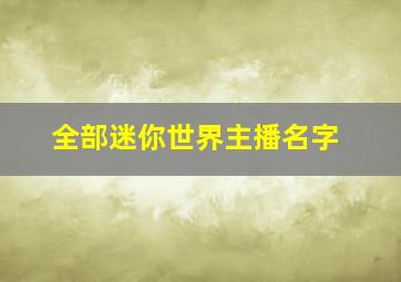 全部迷你世界主播名字