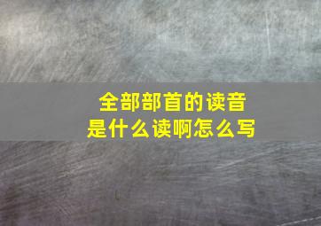 全部部首的读音是什么读啊怎么写