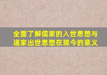 全面了解儒家的入世思想与道家出世思想在现今的意义