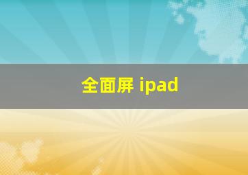 全面屏 ipad