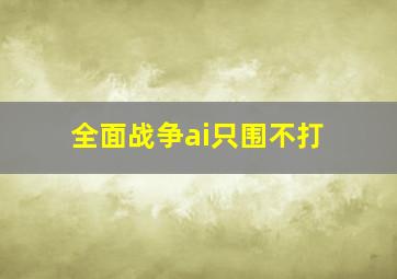 全面战争ai只围不打