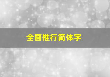 全面推行简体字