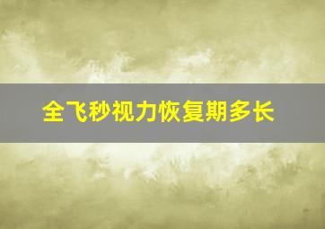 全飞秒视力恢复期多长