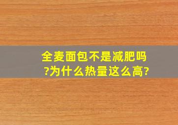 全麦面包不是减肥吗?为什么热量这么高?