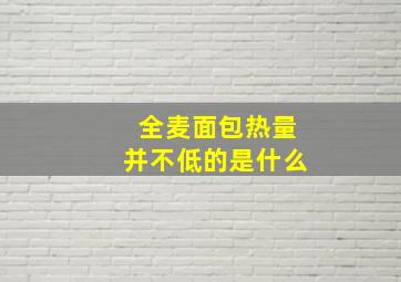 全麦面包热量并不低的是什么