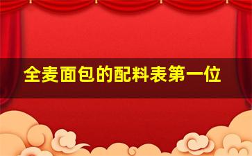 全麦面包的配料表第一位