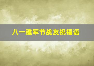 八一建军节战友祝福语