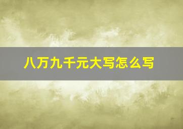 八万九千元大写怎么写