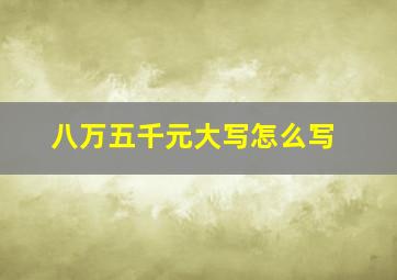 八万五千元大写怎么写