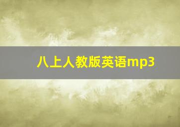 八上人教版英语mp3