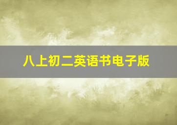 八上初二英语书电子版