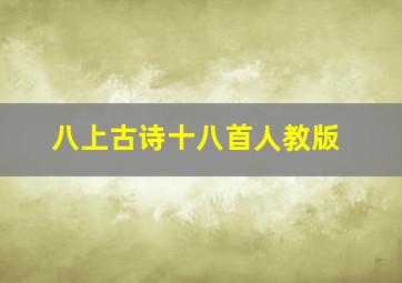 八上古诗十八首人教版