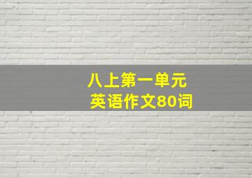 八上第一单元英语作文80词