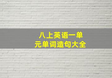 八上英语一单元单词造句大全