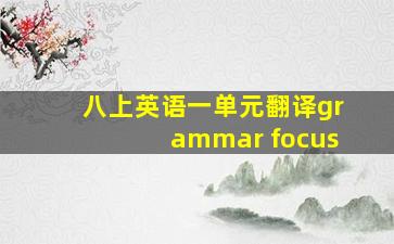 八上英语一单元翻译grammar focus