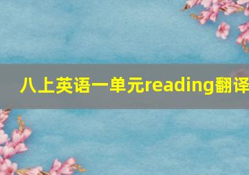 八上英语一单元reading翻译