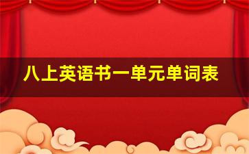 八上英语书一单元单词表