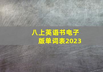 八上英语书电子版单词表2023