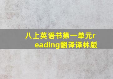 八上英语书第一单元reading翻译译林版