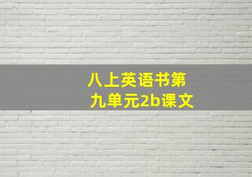 八上英语书第九单元2b课文