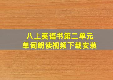 八上英语书第二单元单词朗读视频下载安装