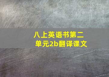 八上英语书第二单元2b翻译课文