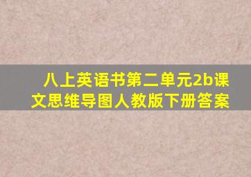 八上英语书第二单元2b课文思维导图人教版下册答案