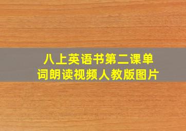 八上英语书第二课单词朗读视频人教版图片