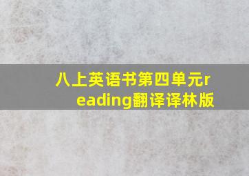 八上英语书第四单元reading翻译译林版