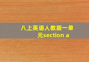 八上英语人教版一单元section a