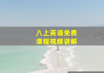 八上英语免费课程视频讲解