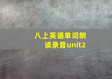 八上英语单词朗读录音unit2