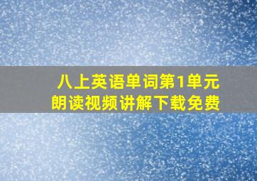 八上英语单词第1单元朗读视频讲解下载免费